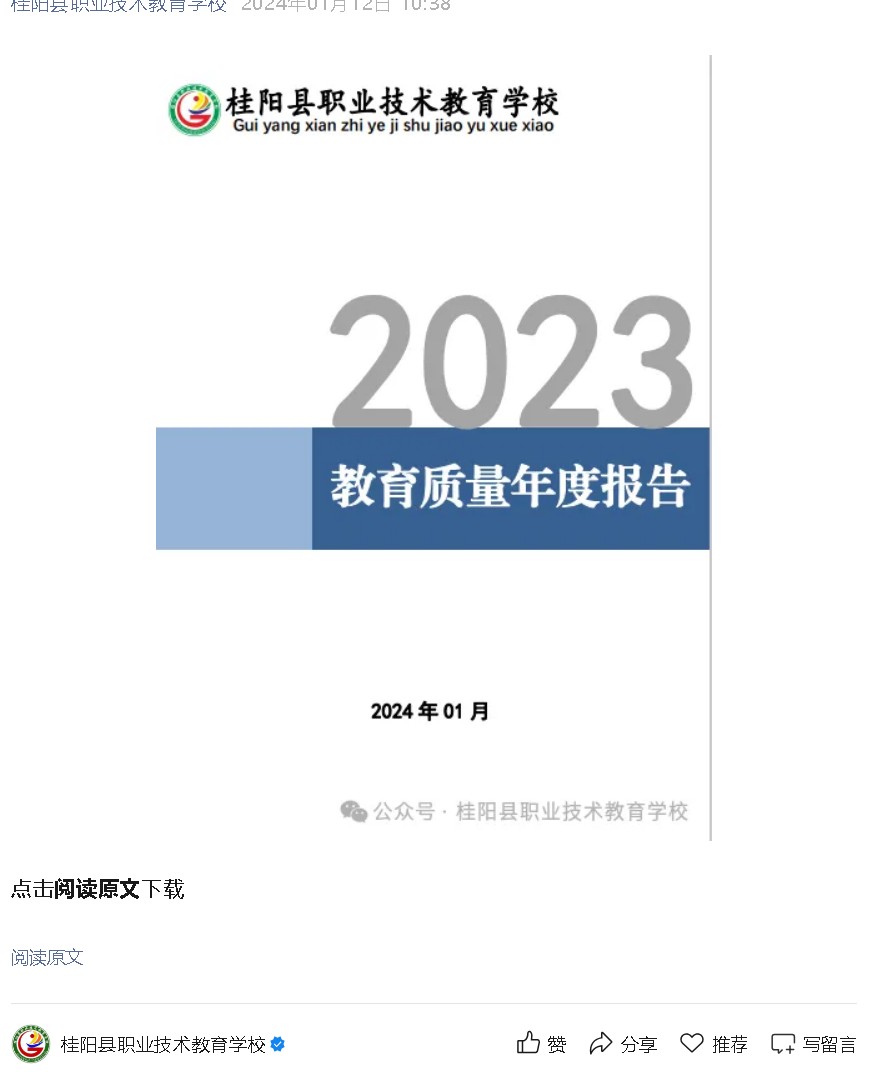 （桂阳职校）2023年度教育质量报告