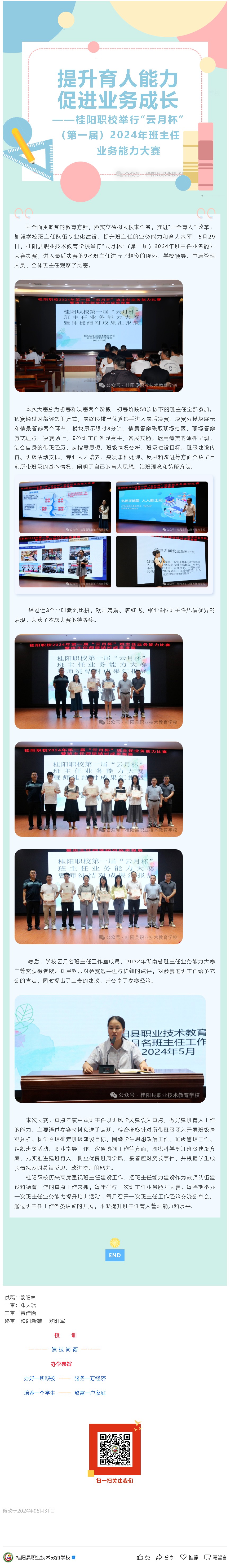 提升育人能力，促进业务成长——桂阳职校举行“云月杯”（第一届）2024年班主任业务能力大赛