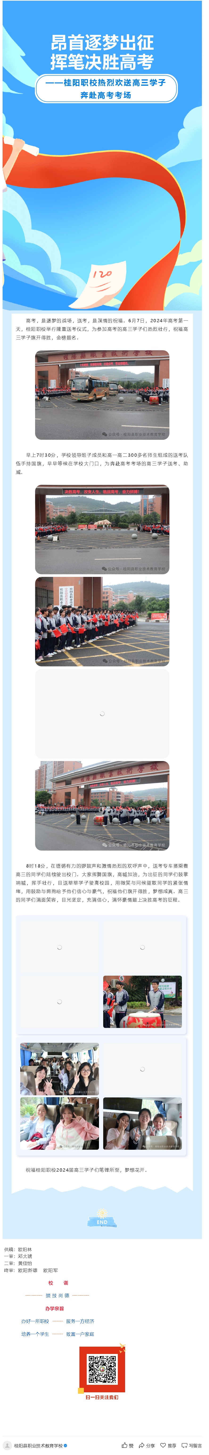 昂首逐梦出征 挥笔决胜高考——桂阳职校热烈欢送高三学子奔赴高考考场