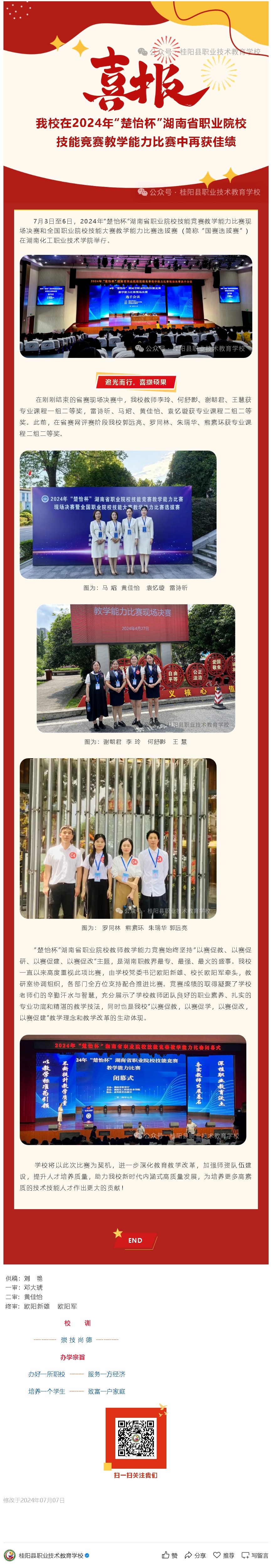 喜报！我校在2024年“楚怡杯”湖南省职业院校技能竞赛教学能力比赛中再获佳绩