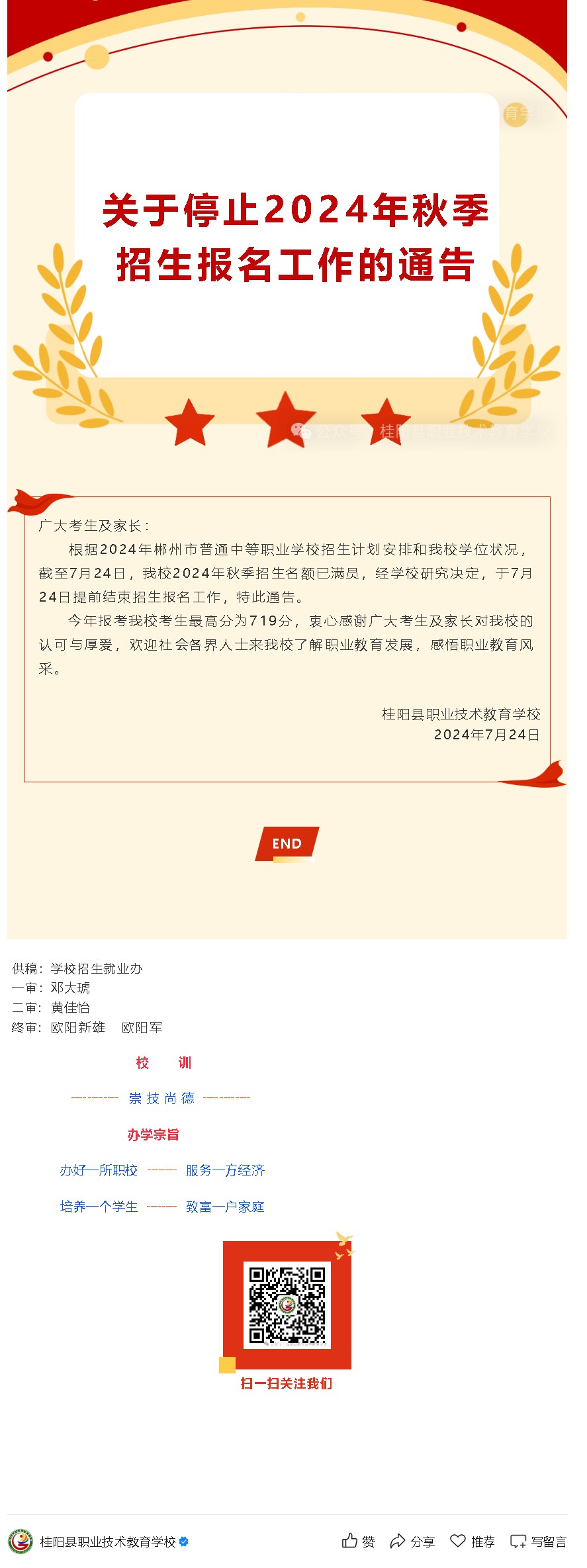 关于停止2024年秋季招生报名工作的通告