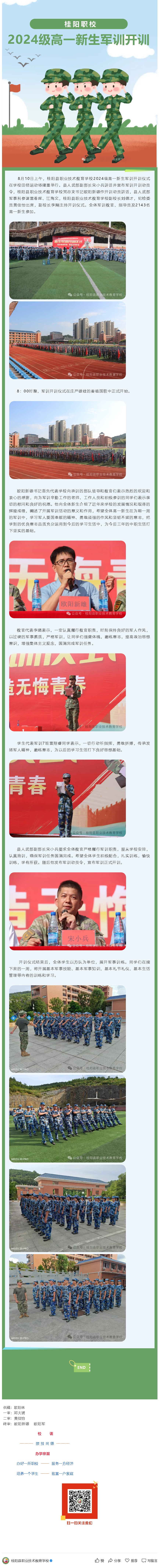 桂阳职校：2024级高一新生军训开训