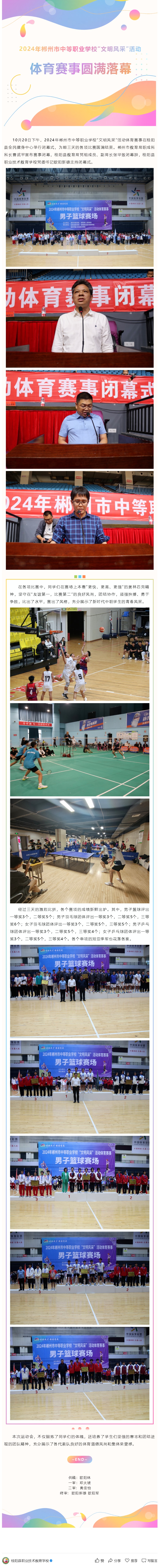 2024年郴州市中等职业学校“文明风采”活动体育赛事圆满落幕