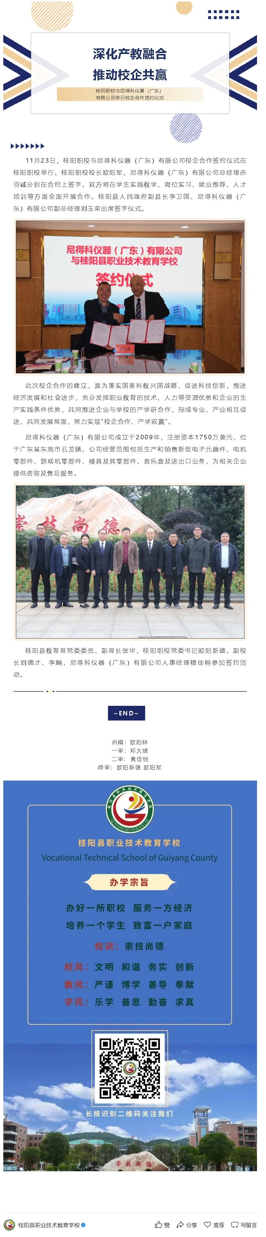 深化产教融合 推动校企共赢——桂阳职校与尼得科仪器（广东）有限公司举行校企合作签约仪式