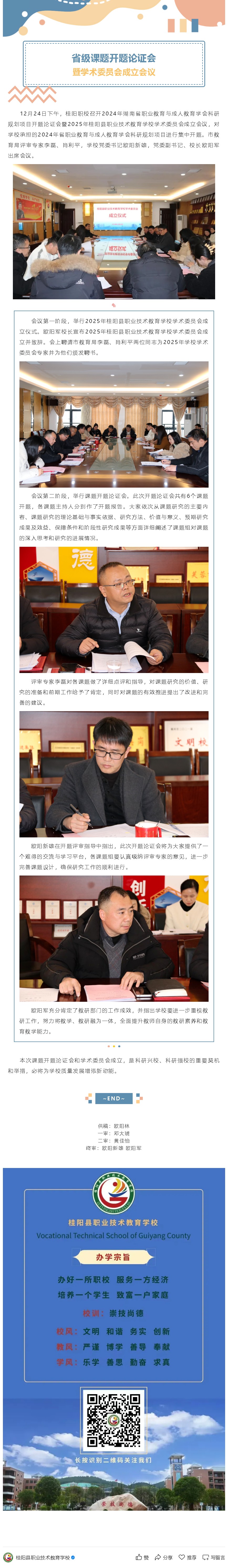 桂阳职校：召开省级课题开题论证会暨学术委员会成立会议