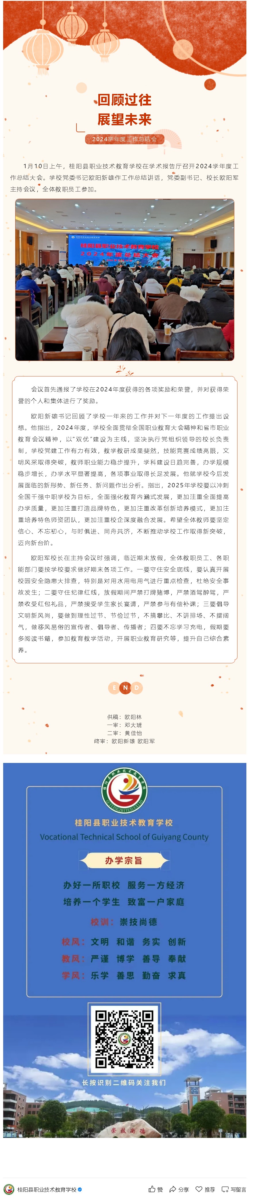 桂阳职校：回顾过往 展望未来 ——桂阳职校召开2024学年度工作总结会
