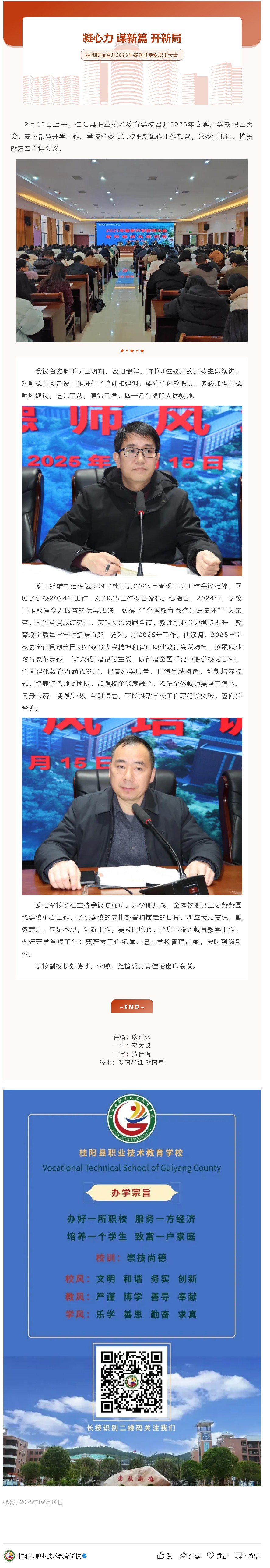 凝心力 谋新篇 开新局 ——桂阳职校召开2025年春季开学教职工大会
