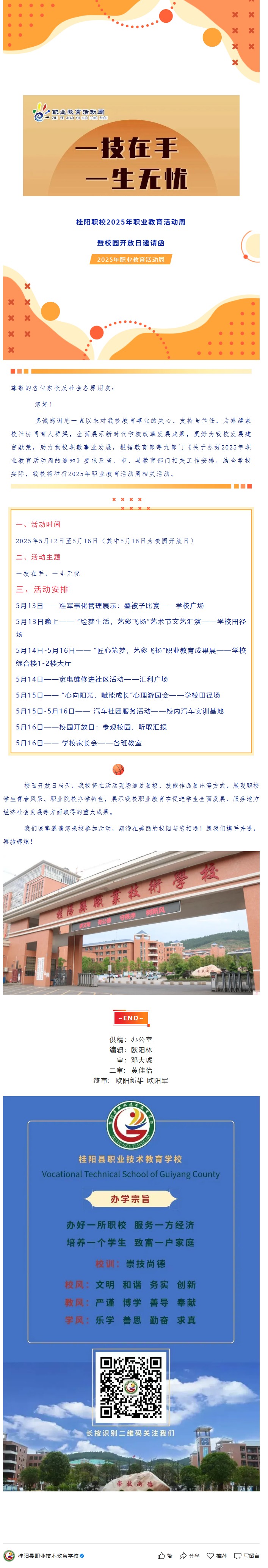 桂阳职校2025年职业教育活动周暨校园开放日邀请函