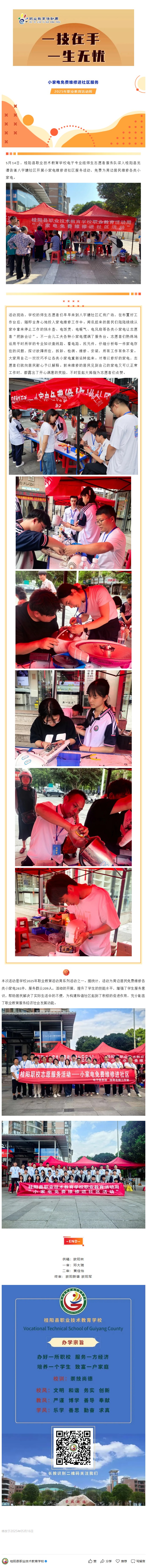 桂阳职校2025年职业教育活动周系列活动（四）：小家电免费维修进社区服务