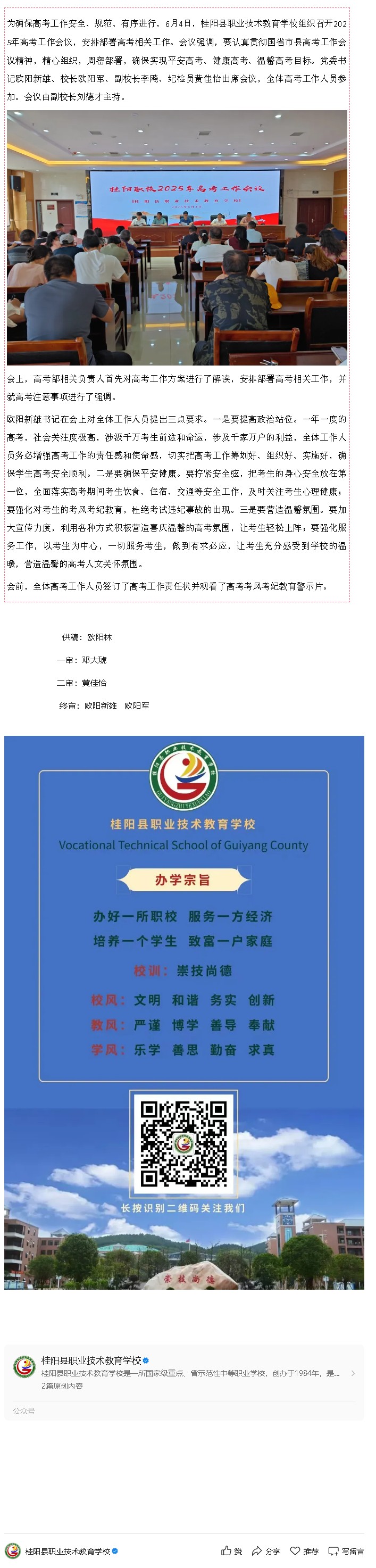 周密部署，护航高考——桂阳职校召开2025年高考工作会议