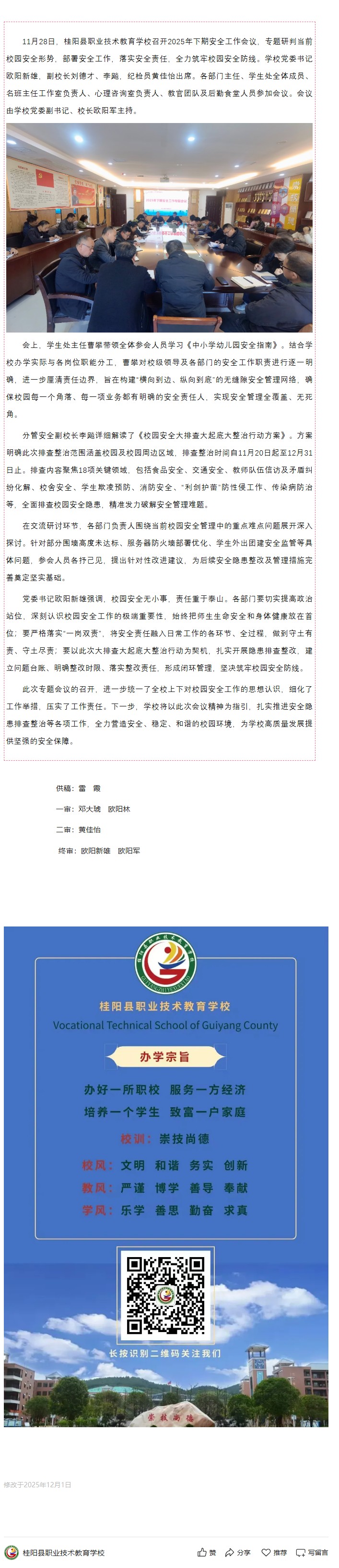 压实安全责任，筑牢安全防线——桂阳职校召开2025年下期安全工作专题会议